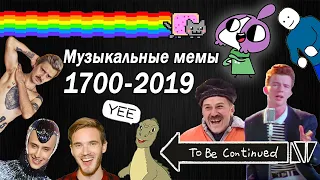 Эволюция Музыкальных Мемов 1700-2019 / Как менялись вирусные песни и хиты