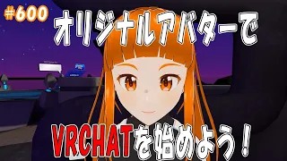 「VRoid Studioで作ったアバターをVRChatへアップロードする方法」 jkumoのVLOG #600