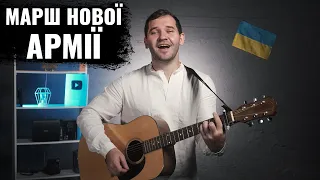 МАРШ НОВОЇ АРМІЇ на Гітарі (Зродились ми великої години...)