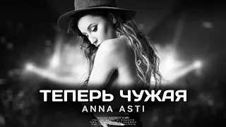 ANNA ASTI - Теперь чужая (Премьера песни 2023)