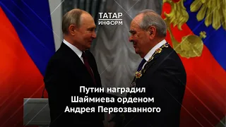 Путин наградил Шаймиева орденом Андрея Первозванного