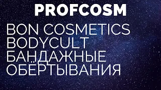 BON COSMETICS  BODYCULT⚡Процедура бандажного обёртывания