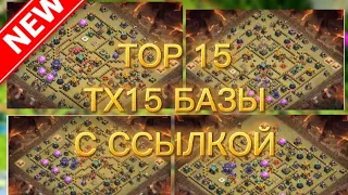 Новые эксклюзивные ТХ15 БАЗЫ ВОЕННАЯ/ТРОФЕЙ БАЗА ССЫЛКА 2023(Top15) Clash of Clans - РАТУША 15