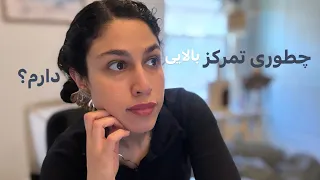 این روزا همه مشکل تمرکز دارن. با دیدن این نکات یاد بگیر چجوری تمرکزت رو بالا ببری.