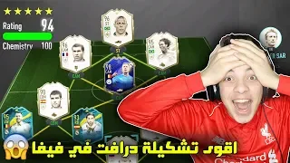 اقوى تشكيلة درافت في فيفا (194) ..! متعة وجلد وطرب!! ..! فيفا 20 FIFA 20 I