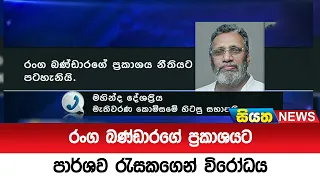 රංග බණ්ඩාරගේ ප්‍රකාශයට පාර්ශව රැසකගෙන් විරෝධය