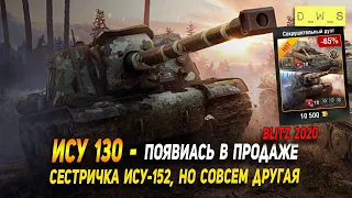 ИСУ-130 - появилась в продаже в Wot Blitz | D_W_S