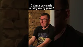 Скільки окупантів ліквідував Луценко? #shorts