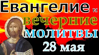 Евангелие Иисусова молитва и исповедь вечер 28 мая 2022 года