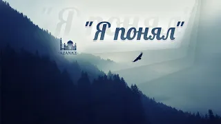 Я понял