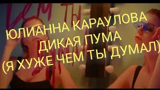 Юлианна Караулова - дикая пума.  (Я хуже чем ты думал)