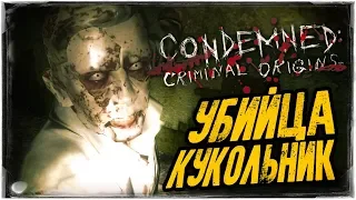 МАНЬЯК КУКОЛЬНИК И ЕГО ШОУ УРОДОВ ● Condemned: Criminal Origins #4