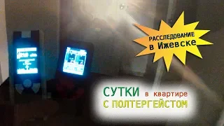 A NIGHT in the apartment WITH POLTERGEIST. A case in Izhevsk (Russia)