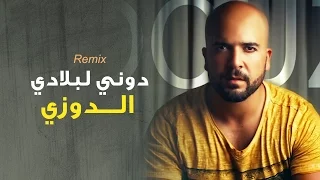 Douzi - Douni Labladi (Exclusive Remix) | (الدوزي - دوني لبلادي (حصرياً