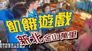 飢餓遊戲／新北 金山 萬里／5566 孫協志 王仁甫 許孟哲／EP42完整版20170806 @HungerGames123