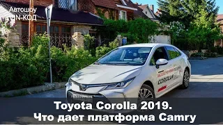 Toyota Corolla 2019. Что дает платформа Camry