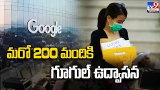 Google layoffs : మరో 200 మందికి గూగుల్ ఉద్వాసన - TV9