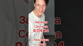 Зарядка Сеплица 8/04/24 Лимфодренаж, растяжки, вращения . Массажи лица