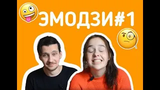 Эмодзи фильмы/EMOJI MOVIES