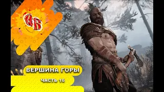 Прохождение God of War 4 . Часть 16.Вершина горы.