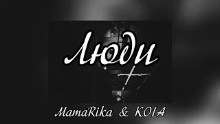 Люди - MamaRika & KOLA (Текст пісні)