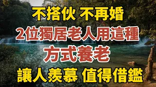 不搭伙、不再婚，2位獨居老人用這種方式養老，讓人羨慕，值得借鑑！  【中老年心語】#養老 #幸福#人生 #晚年幸福 #深夜#讀書 #養生 #佛 #為人處世#哲理