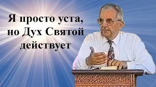 Билли Страйкен. Я 45 лет проповедую