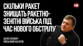 Скільки ракет знищать ракетно-зенітні війська під час нового обстрілу – Денис Попович