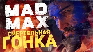 Смертельная Гонка - MAD MAX #14