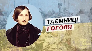 ЧИЙ ГОГОЛЬ? Боязнь жінок, поховання заживо, любов і ненависть до Росії | Історія для дорослих