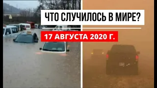 Катаклизмы за день 17 августа 2020 ! Пульс Земли ! в мире ! событие дня ! cataclysms of the day !