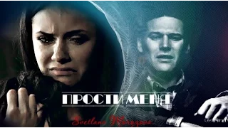 Стефан ~ Елена ~ Мэтт "ПРОСТИ МЕНЯ"