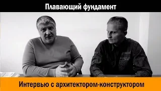 Плавающий фундамент. Мелкозаглубленный фундамент. Как сделать фундамент?