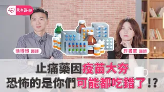 止痛藥 你吃對了嗎？掌握 黃金止痛1小時 最有效！打完疫苗這樣吃 劑量錯誤很傷身【家有許事 許書華】feat. 徐得愷醫師