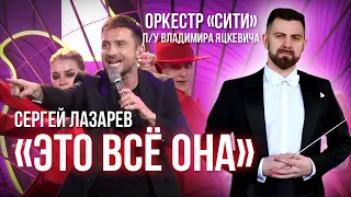 Сергей Лазарев "Это все она" & Камерный оркестр "СИТИ" п/у Владимира Яцкевича Кремлевский Дворец