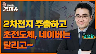 [홍사훈의 경제쇼] 염승환ㅡ2차전지 주춤하고 초전도체, 네이버는 달리고~ㅣKBS 230807 방송
