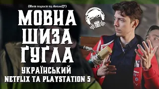 Мовна ШИЗА Ґуґла 🙃, Український NETFLIX та PlayStation 5 🙏  (Типу подкаст від AdrianZP)