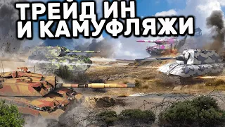 TRADE IN ВОЗВРАЩАЕТСЯ И НОВЫЕ КАМУФЛЯЖИ WOT CONSOLE PS5 WORLD OF TANKS MODERN ARMOR