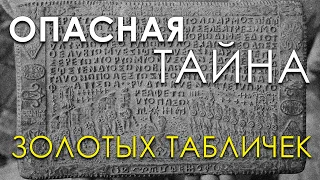 Опасная тайна золотых табличек. Почему скрывают нашу историю?