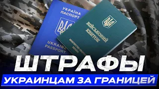 Штрафы и наказания украинцам за границей: кому, за что и сколько