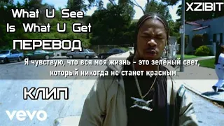 Xzibit - What U See Is What U Get (ПЕРЕВОД КЛИПА/LYRICS)