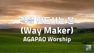 길을 만드시는 분(Way Maker) | AGAPAO Worship