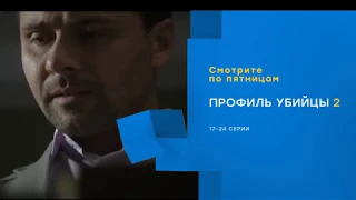 Профиль убийцы 2( НТВ ХИТ)