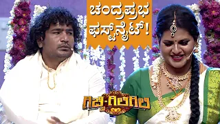 Gicchi Giligili | ಗಿಚ್ಚಿ ಗಿಲಿಗಿಲಿ | ಚಂದ್ರಪ್ರಭ ಫಸ್ಟ್‌ನೈಟ್!