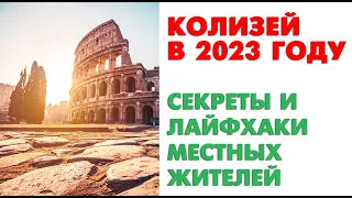 Колизей: как купить билеты в 2023 году. Секреты и лайфхаки от местных жителей