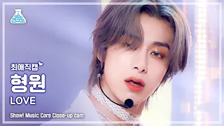 [예능연구소 4K] 몬스타엑스 형원 최애직캠 ‘LOVE’ (MONSTA X HYUNGWON Close-up Cam) @Show!MusicCore 220507