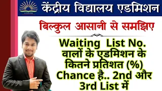 KVS Admission 2021-22 | Waiting list Confirmation chances  in KVS Lottery result status class 1