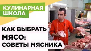 Как выбрать хорошее мясо: советы мясника