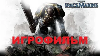 Warhammer 40,000: Space Marine. Игрофильм (Без комментариев)