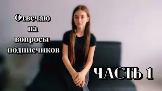 Отвечаю на вопросы подписчиков часть 1